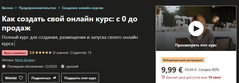[Udemy] Nikita Sergeev - Как создать свой онлайн к_0.png
